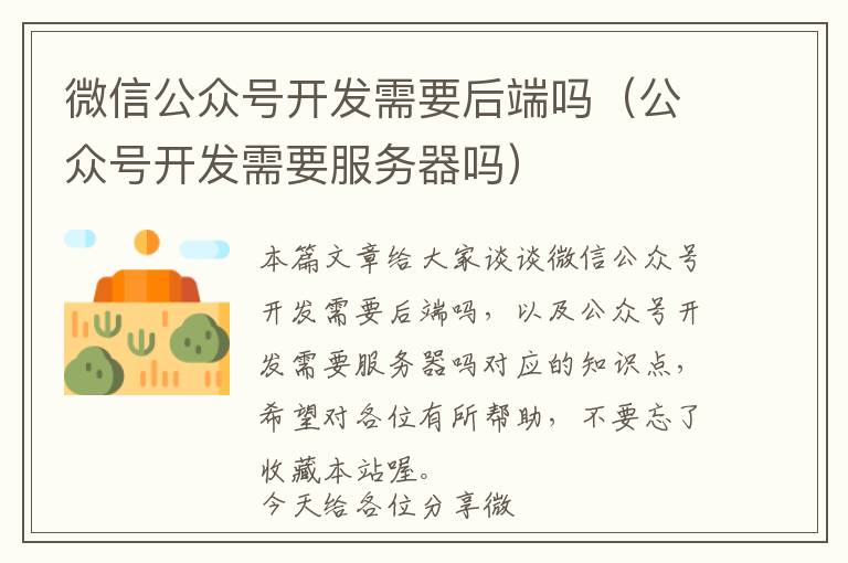 微信公众号开发需要后端吗(公众号开发需要服务器吗)