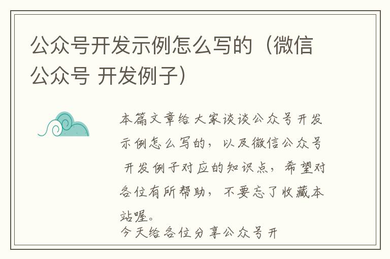 公众号开发示例怎么写的(微信公众号 开发例子)