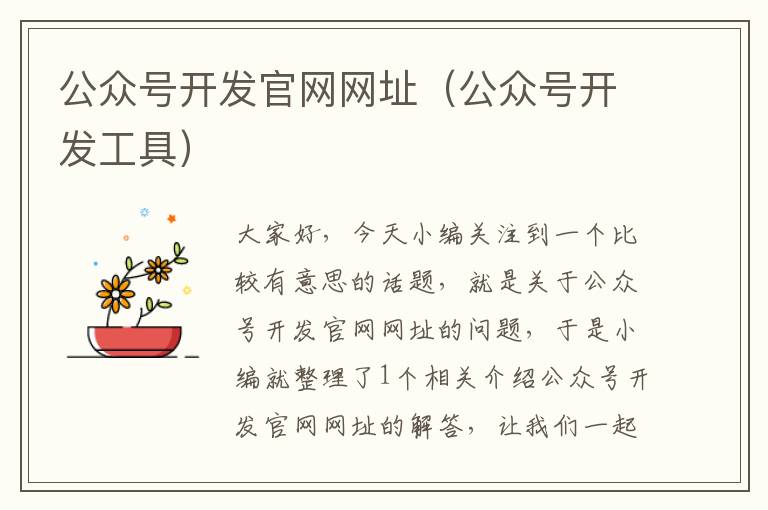 公众号开发官网网址(公众号开发工具)