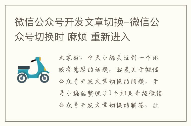 微信公众号开发文章切换-微信公众号切换时 麻烦 重新进入