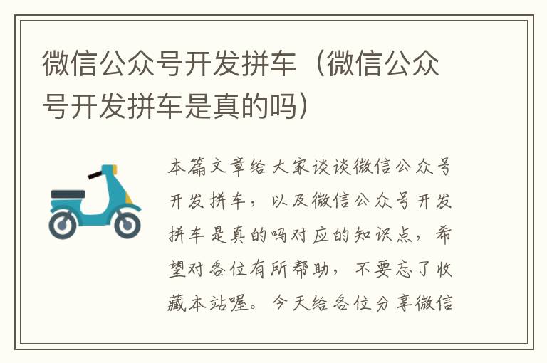 微信公众号开发拼车(微信公众号开发拼车是真的吗)