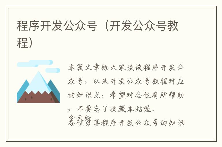 程序开发公众号(开发公众号教程)