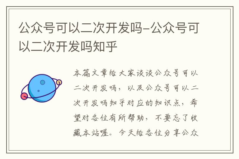 公众号可以二次开发吗-公众号可以二次开发吗知乎