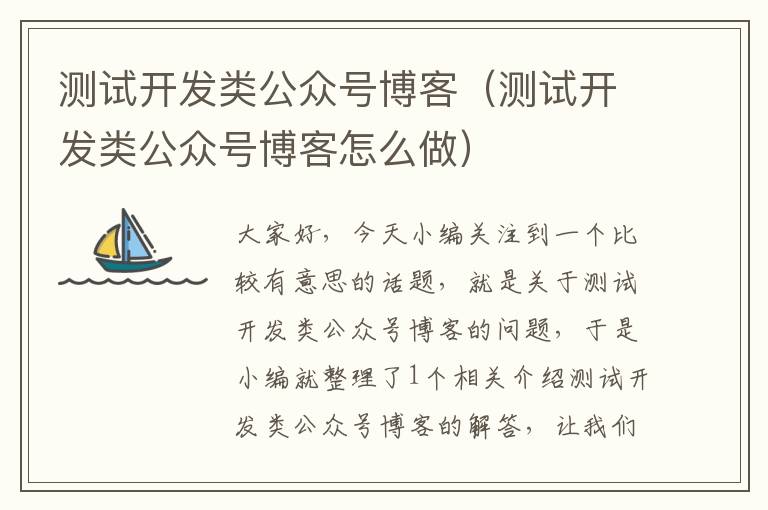 测试开发类公众号博客(测试开发类公众号博客怎么做)