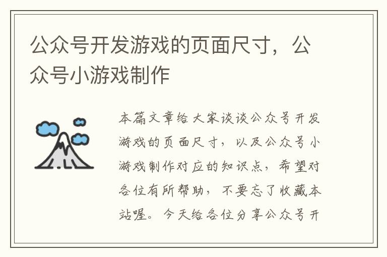 公众号开发游戏的页面尺寸,公众号小游戏制作