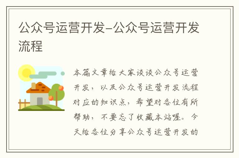 公众号运营开发-公众号运营开发流程