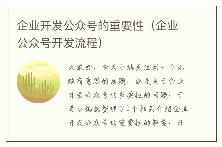 企业开发公众号的重要性(企业公众号开发流程)