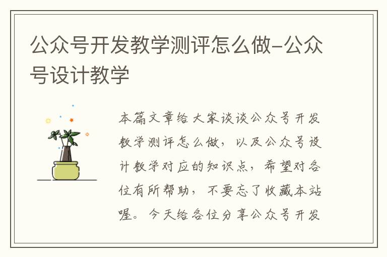 公众号开发教学测评怎么做-公众号设计教学