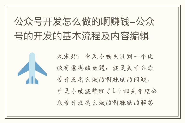 公众号开发怎么做的啊赚钱-公众号的开发的基本流程及内容编辑流程