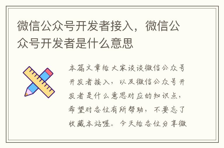 微信公众号开发者接入,微信公众号开发者是什么意思