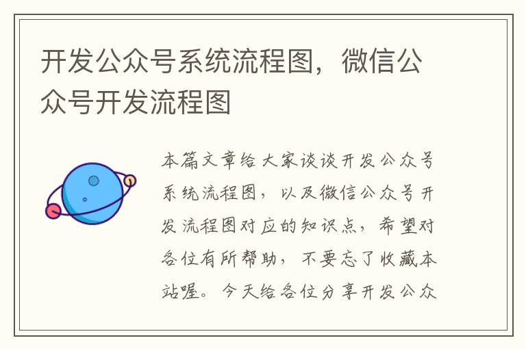 开发公众号系统流程图,微信公众号开发流程图