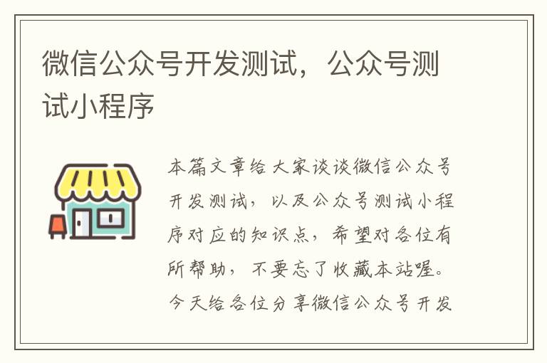 微信公众号开发测试,公众号测试小程序