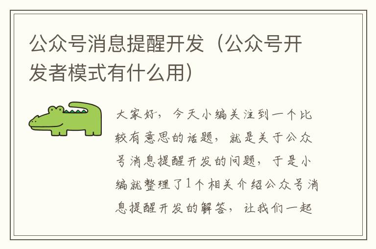 公众号消息提醒开发(公众号开发者模式有什么用)