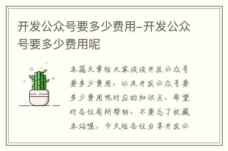开发公众号要多少费用-开发公众号要多少费用呢