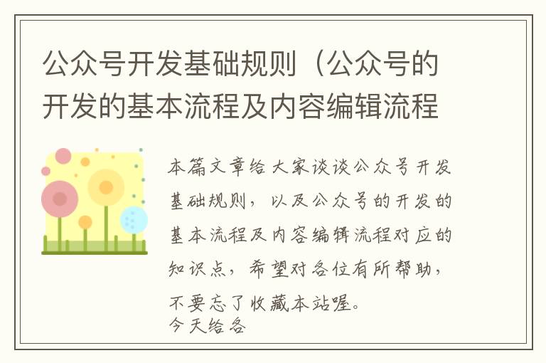 公众号开发基础规则(公众号的开发的基本流程及内容编辑流程)