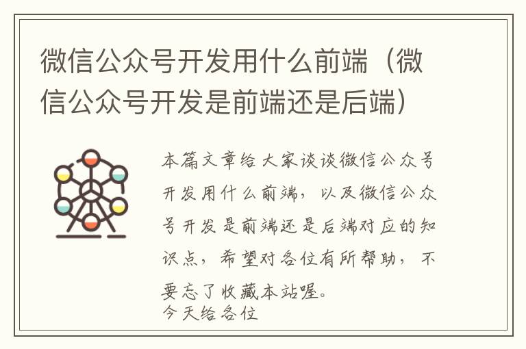 微信公众号开发用什么前端(微信公众号开发是前端还是后端)