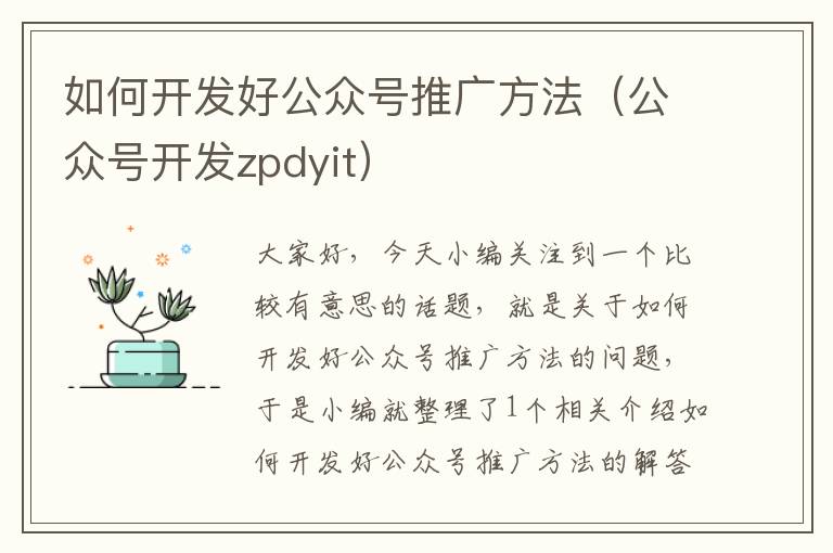 如何开发好公众号推广方法(公众号开发zpdyit)