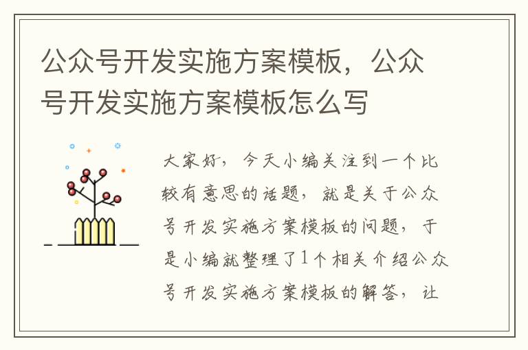 公众号开发实施方案模板,公众号开发实施方案模板怎么写