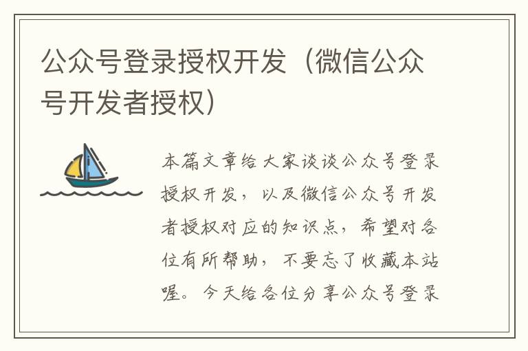 公众号登录授权开发(微信公众号开发者授权)