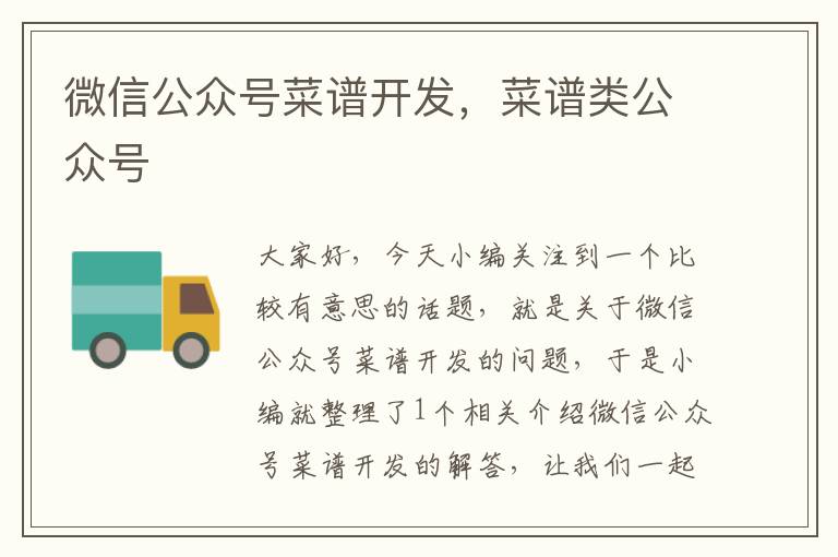 微信公众号菜谱开发,菜谱类公众号