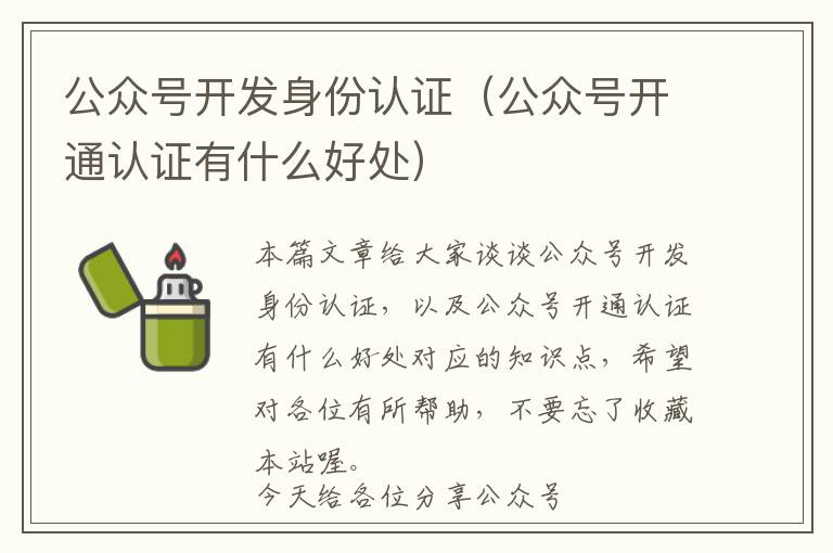 公众号开发身份认证(公众号开通认证有什么好处)