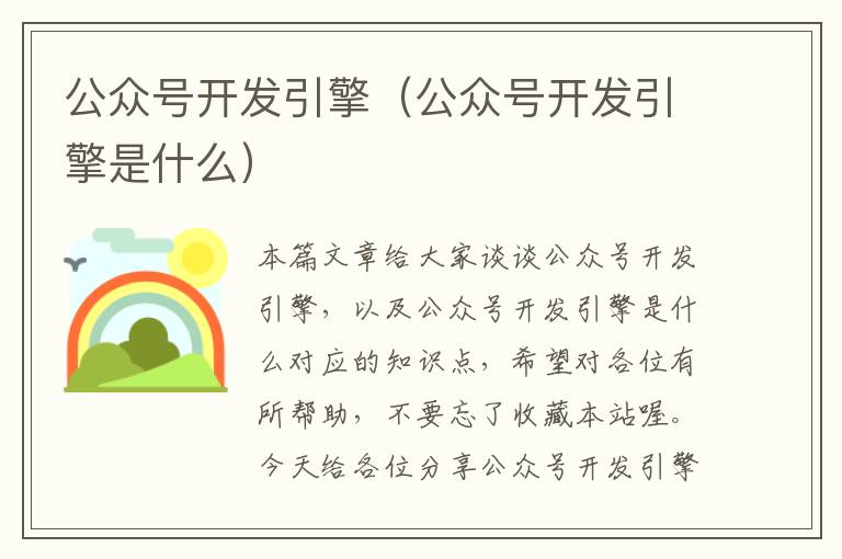 公众号开发引擎(公众号开发引擎是什么)