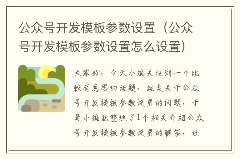 公众号开发模板参数设置(公众号开发模板参数设置怎么设置)