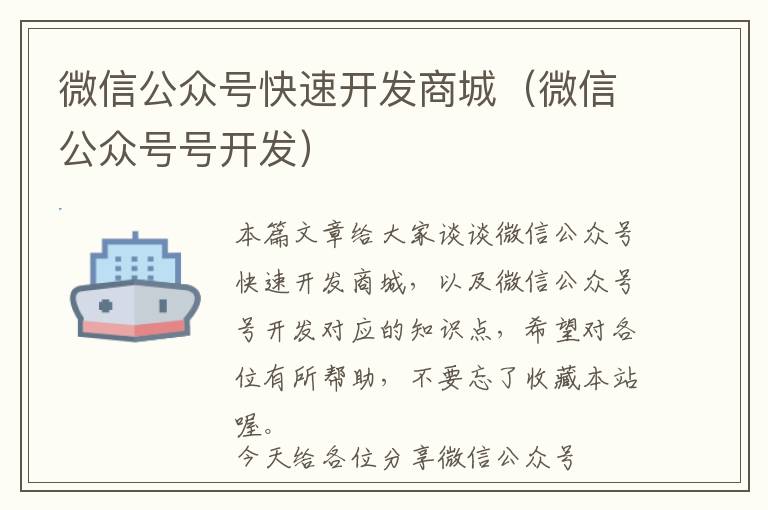 微信公众号快速开发商城(微信公众号号开发)