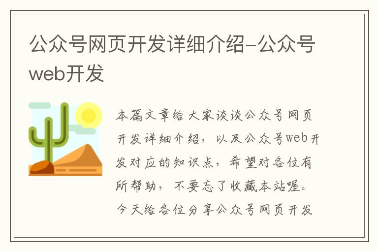 公众号网页开发详细介绍-公众号web开发