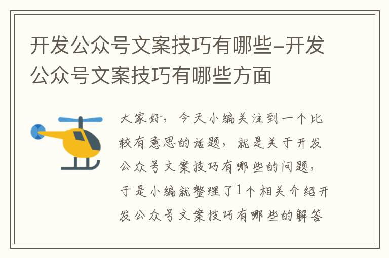 开发公众号文案技巧有哪些-开发公众号文案技巧有哪些方面