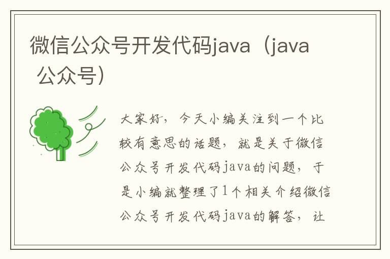 微信公众号开发代码java(java 公众号)