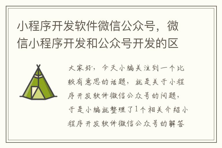 小程序开发软件微信公众号,微信小程序开发和公众号开发的区别