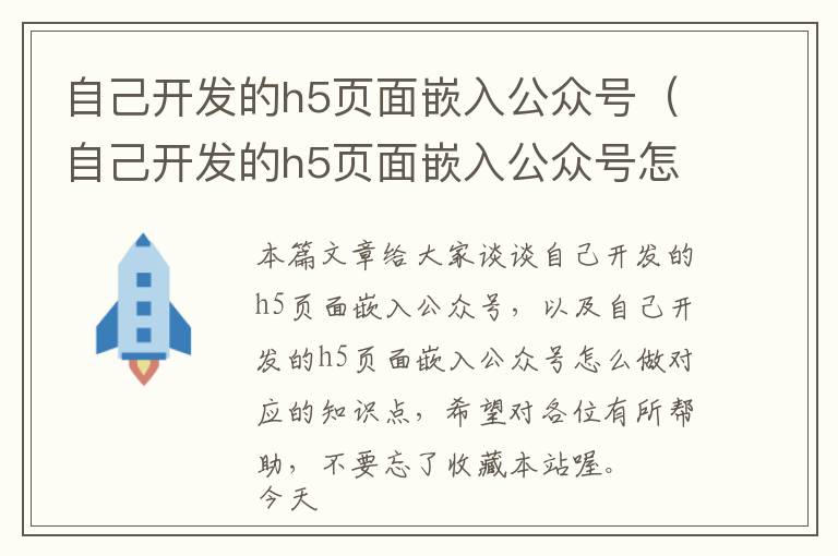 自己开发的h5页面嵌入公众号(自己开发的h5页面嵌入公众号怎么做)