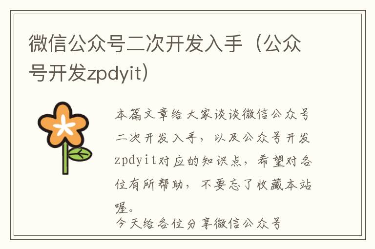 微信公众号二次开发入手(公众号开发zpdyit)
