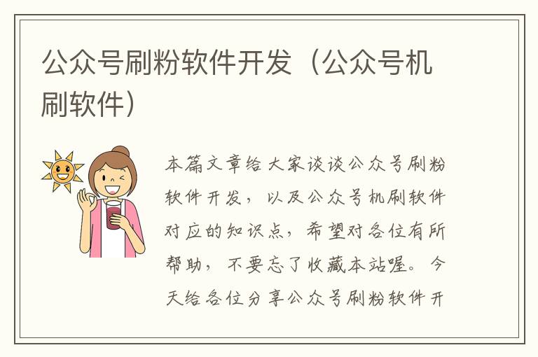 公众号刷粉软件开发(公众号机刷软件)