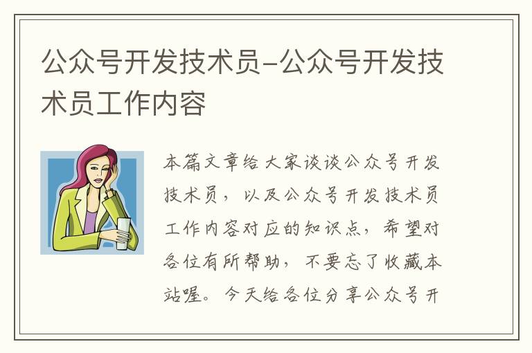 公众号开发技术员-公众号开发技术员工作内容