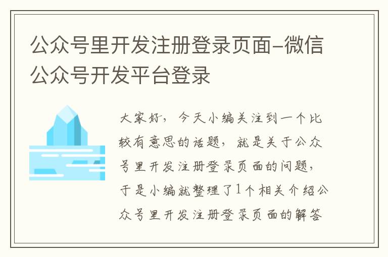 公众号里开发注册登录页面-微信公众号开发平台登录