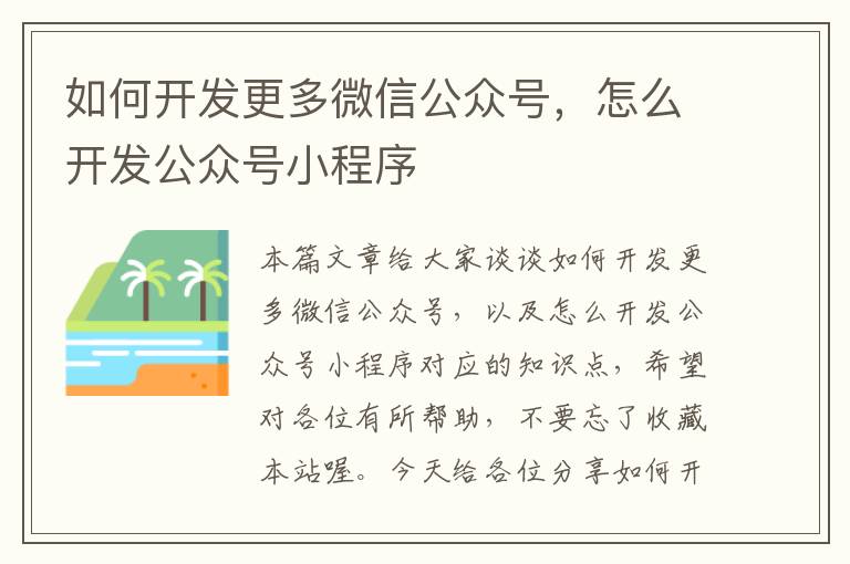 如何开发更多微信公众号,怎么开发公众号小程序