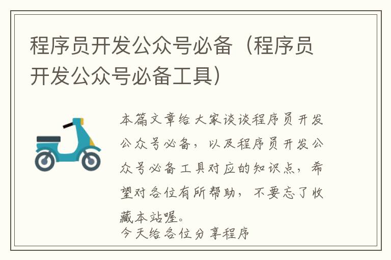 程序员开发公众号必备(程序员开发公众号必备工具)