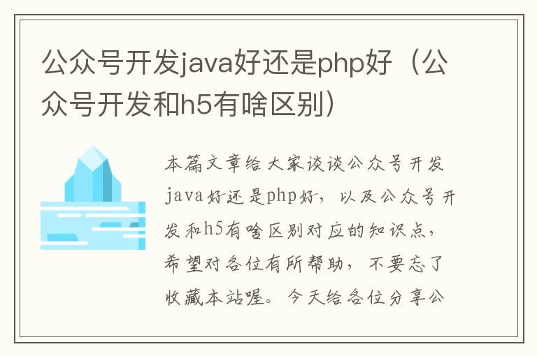 公众号开发java好还是php好(公众号开发和h5有啥区别)