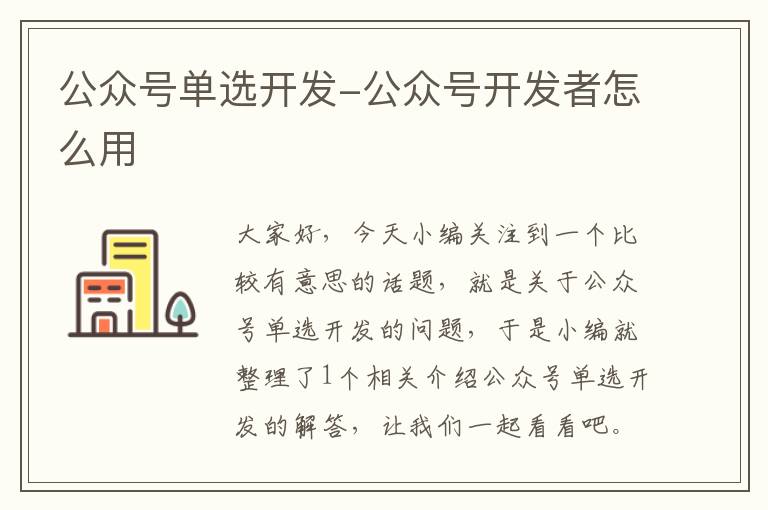 公众号单选开发-公众号开发者怎么用
