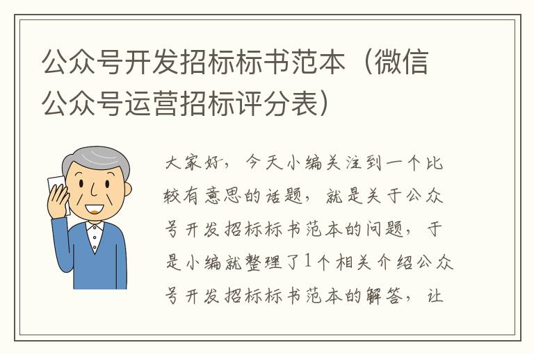 公众号开发招标标书范本(微信公众号运营招标评分表)