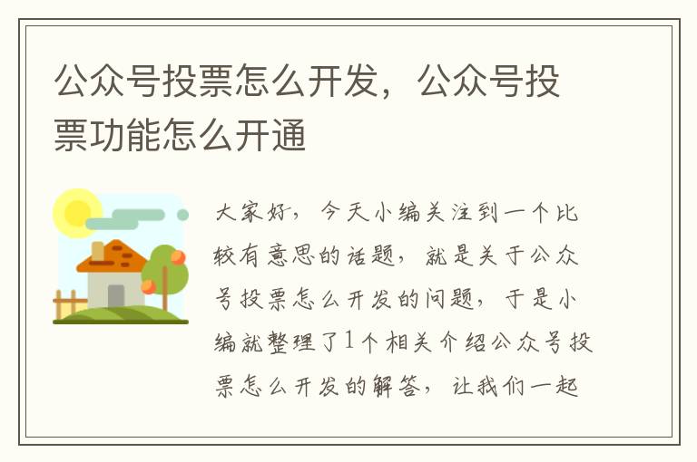 公众号投票怎么开发,公众号投票功能怎么开通
