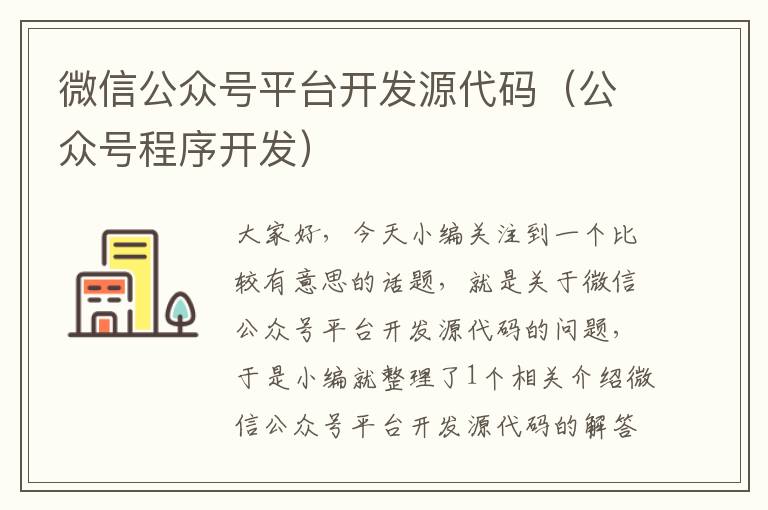 微信公众号平台开发源代码(公众号程序开发)