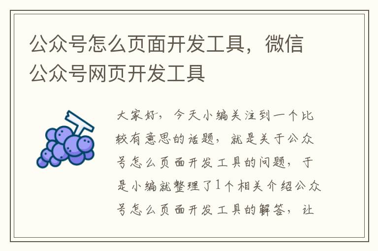 公众号怎么页面开发工具,微信公众号网页开发工具