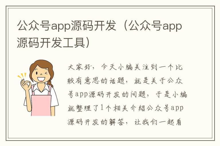 公众号app源码开发(公众号app源码开发工具)