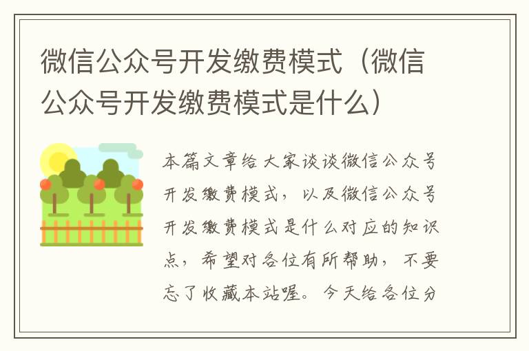 微信公众号开发缴费模式(微信公众号开发缴费模式是什么)