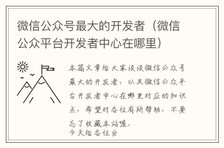 微信公众号最大的开发者(微信公众平台开发者中心在哪里)