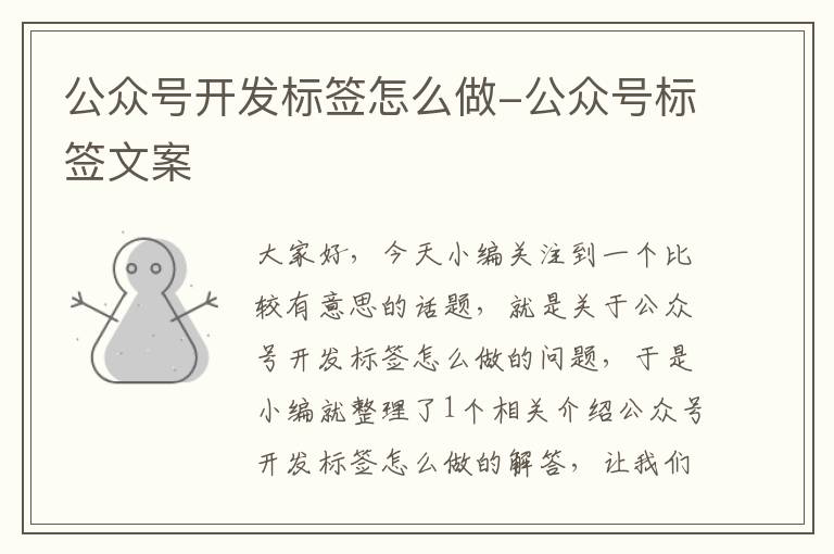 公众号开发标签怎么做-公众号标签文案