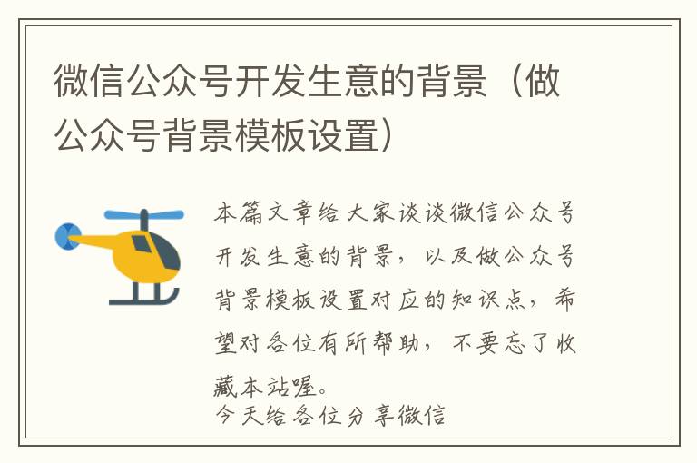 微信公众号开发生意的背景(做公众号背景模板设置)